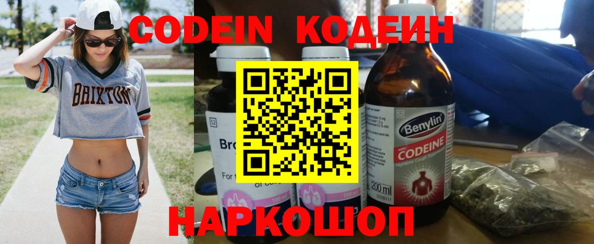 Будённовск  Кодеин Purple Drank  Вход с VPN 
